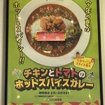 Koko Ichi Banya - (メニュー)チキンとトマトのホットスパイスカレー