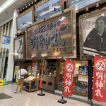 藁焼き鰹たたき明神丸 帯屋町店 - 