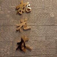 ホテルオークラレストラン名古屋 中国料理 桃花林 - 