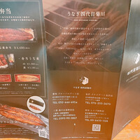 うなぎ四代目菊川 ムスブ田町店 - 
