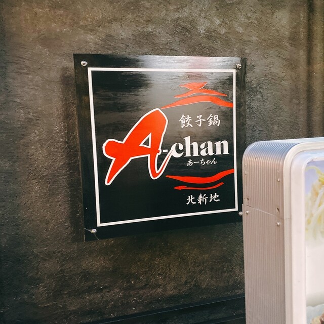 餃子鍋 A Chan 北新地 あーちゃん 北新地 韓国鍋 ネット予約可 食べログ 餃子鍋 A Chan 北新地 あーちゃん 北新地 韓国鍋 ネット予約可 食べログ
