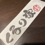 巻き酒場 くるり家 - 箸袋