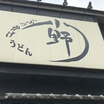 Ono udon - 小野うどん　　まみこまみこ