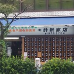 升新商店 - 