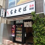 名代 富士そば - 