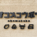 オコメコウボウ - 御馳走様でした☆