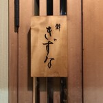 鮓 きずな - おきまりのやつね♡