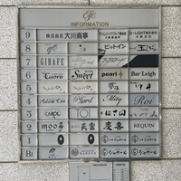 北新地 天富 - 