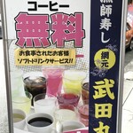 武田丸 - お食事をされた方にドリンクバー一杯サービス