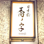 Nihombashi Sonoji - ◎『蕎の字』はそのじと読む。