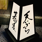 日本橋 蕎ノ字 - ◎天ぷら食って蕎麦で〆るのが流儀。