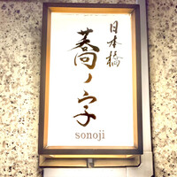 日本橋 蕎ノ字 - ◎『蕎の字』はそのじと読む。