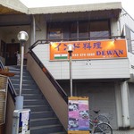 DEWAN - 外観