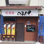 居酒屋 のまんせ - 