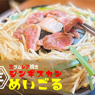 生ラムジンギスカン めいごる_0