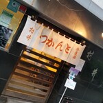 とんかつ村井 - 