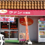 ウァン - 