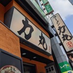 ラーメン 力丸 - 如水！徳川の如水？美味しいよね〜　と思いながら入店　