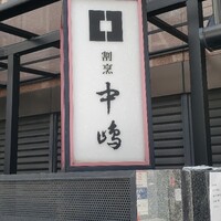 新宿割烹 中嶋 - 