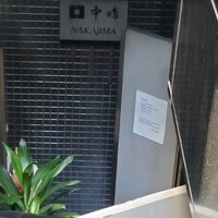 新宿割烹 中嶋 - 