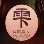 酒陶　築地 - 僅か２６本の貴重なお酒です