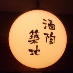 酒陶　築地 - 今日は夕方６時から、１軒目の食事で築地さんの料理を堪能しました