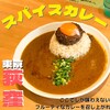 吉田カレー 