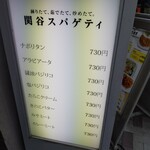 関谷スパゲティ - ３たて がモットーの店です。蕎麦屋か❗️