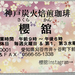 櫻舘 - ショップカード