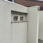 櫻舘 - この塀の向こう側は素敵なお庭があります。