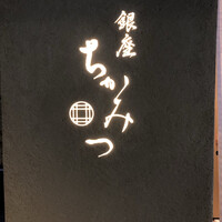 銀座 ちかみつ 六丁目 - 