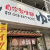 ゆうなみ 坂下店