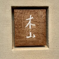 木山 - 