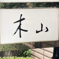 木山 - 