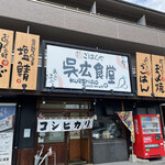 呉広食堂 - 