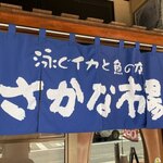 さかな市場  - 