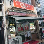 晴々飯店 - お店の外観 202108