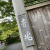 京都 吉兆 嵐山本店