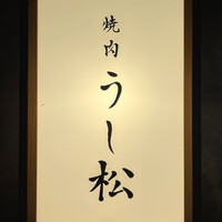 うし松 - 