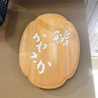 銀座 鮨 かねさか 本店 - 