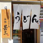 自家製さぬきうどんと肉 新橋甚三 - 
