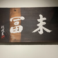 末冨 - 