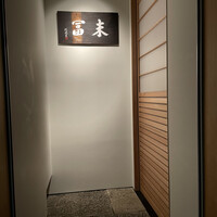 末冨 - 