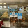 頂上麺 筑紫樓 ふかひれ麺専門店  八重洲店