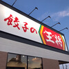 餃子の王将  半田やなべ店