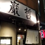 ラーメン巌哲 - 