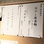 ラーメン巌哲 - 冷やし麻婆麺