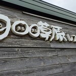 900草原レストハウス - 