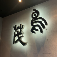 鳥茂 - 