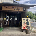 浅五郎の小田巻や 鈴木酒店 - 